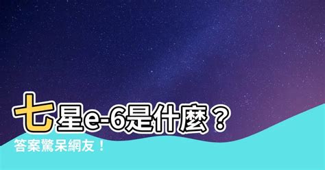 七星e-6